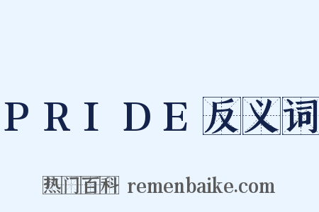 PRIDE反义词是什么意思的图片